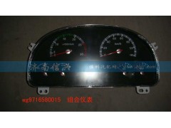WG9716580015,组合仪表,济南信兴汽车配件贸易有限公司