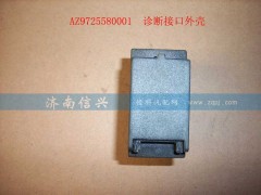 WG9725580001,诊断接口外壳(HOWO),济南信兴汽车配件贸易有限公司