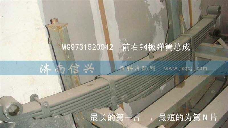 WG9731520042+002,前右钢板弹簧总成第二片,济南信兴汽车配件贸易有限公司