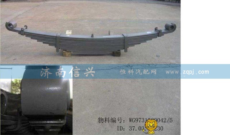 WG9731520042+005,前右钢板弹簧总成第五片,济南信兴汽车配件贸易有限公司