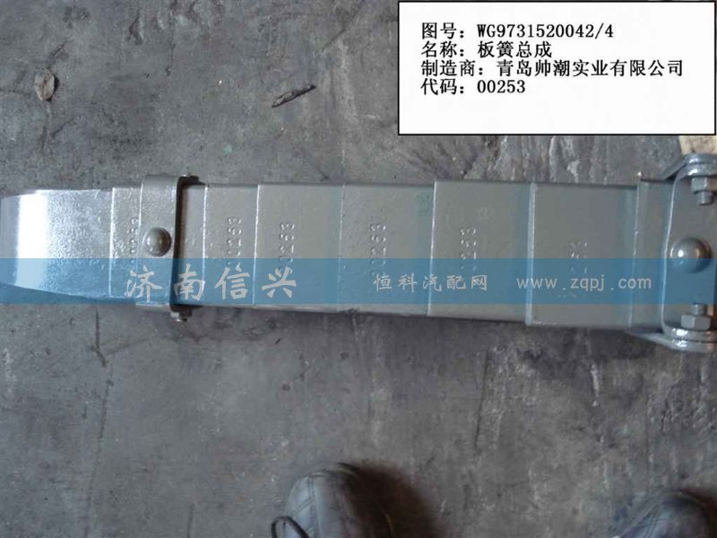 WG9731520042,前右钢板弹簧总成,济南信兴汽车配件贸易有限公司