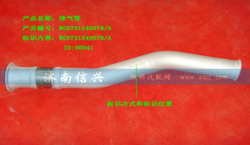WG9731540078,排气管（工程版发动机8乘4长驾驶室）,济南信兴汽车配件贸易有限公司