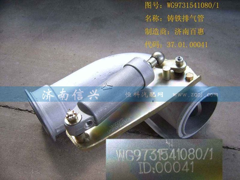 WG9731541080,铸铁排气管(VOSS),济南信兴汽车配件贸易有限公司