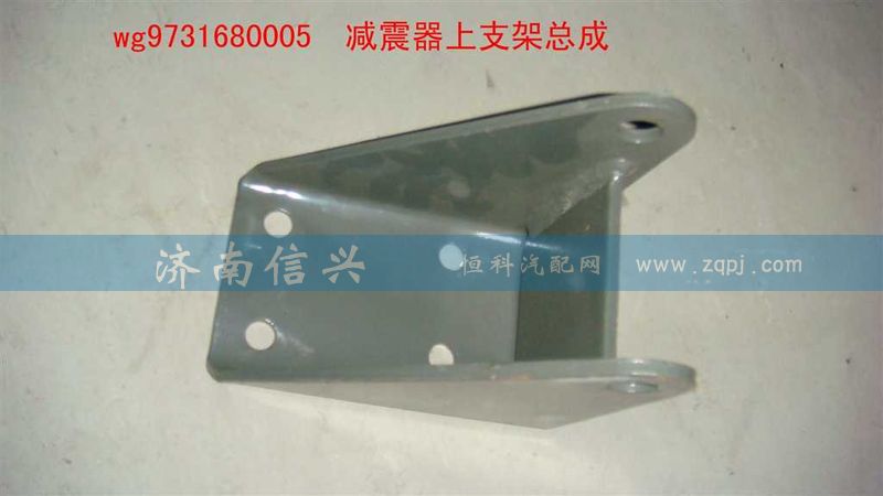 WG9731680005,减震器上支架总成,济南信兴汽车配件贸易有限公司