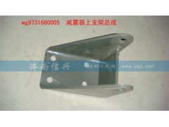 WG9731680005,减震器上支架总成,济南信兴汽车配件贸易有限公司