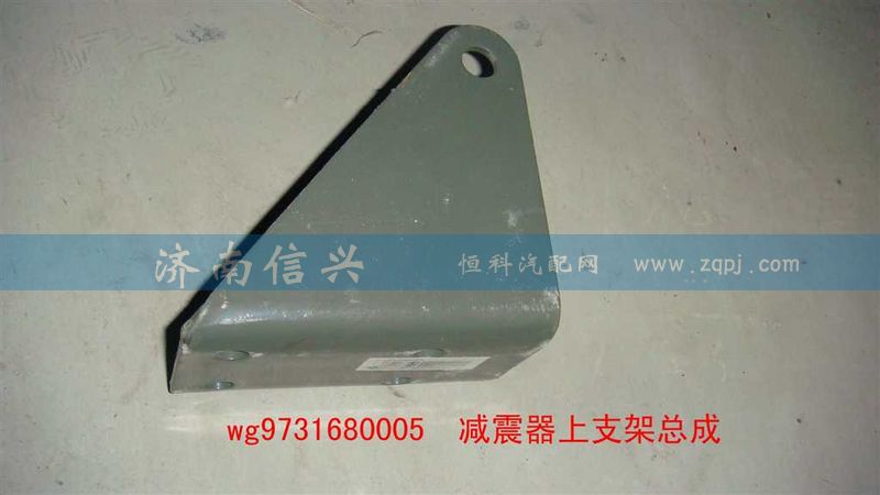 WG9731680005,减震器上支架总成,济南信兴汽车配件贸易有限公司