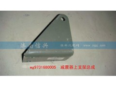 WG9731680005,减震器上支架总成,济南信兴汽车配件贸易有限公司