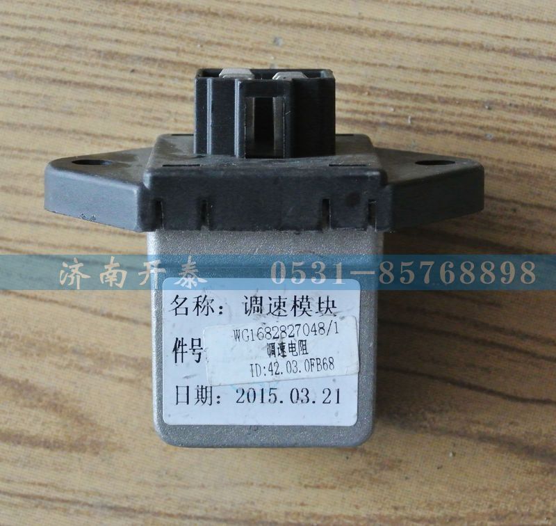 WG1682827048調速模塊D7B,M5G,汕德卡駕駛室/WG1682827048