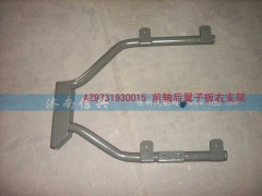 WG9731930015,前轴后翼子板右支架(HOWO),济南信兴汽车配件贸易有限公司