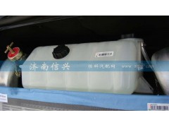 WG9925530003,膨胀水箱总成,济南信兴汽车配件贸易有限公司