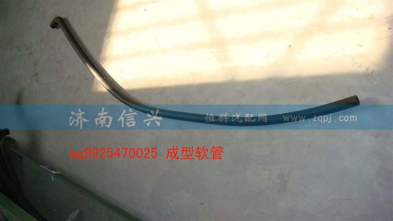 WG9925470025,成型软管,济南信兴汽车配件贸易有限公司