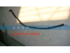 WG9925470025,成型软管,济南信兴汽车配件贸易有限公司