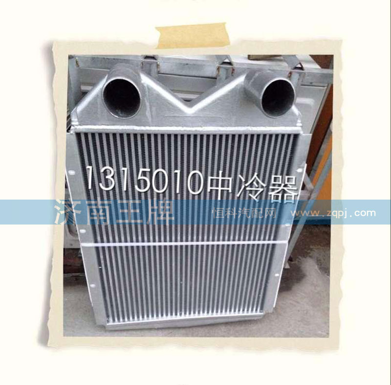 1315010,中冷器,济南王牌散热器有限公司