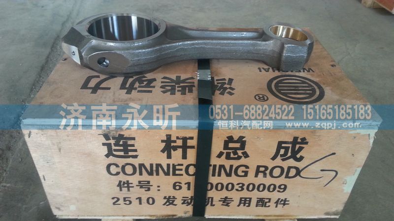 61500030009,连杆总成,济南永昕商贸有限公司潍柴专营
