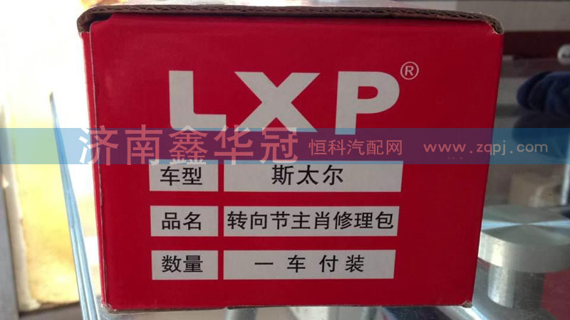 ,转向节主肖修理包,济南鑫华冠重型汽车轴承供应站