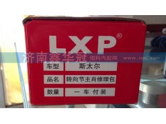 ,转向节主肖修理包,济南鑫华冠重型汽车轴承供应站
