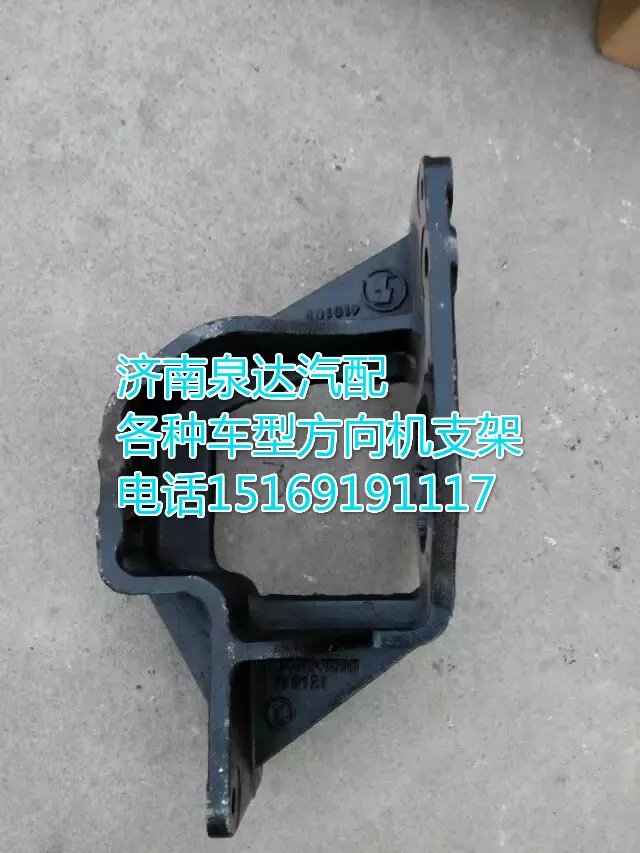 DZ9118470344,方向机支架,济南联达汽车进出口贸易有限公司