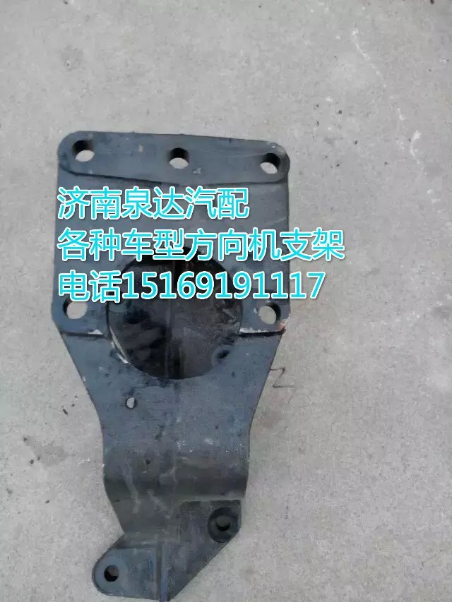DZ9118470344,方向机支架,济南联达汽车进出口贸易有限公司