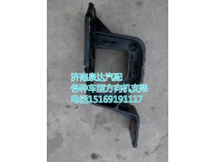 DZ95299470021,方向机支架,济南联达汽车进出口贸易有限公司