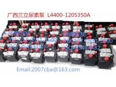 L4400-1205350A,尿素泵,济南信发汽车配件有限公司