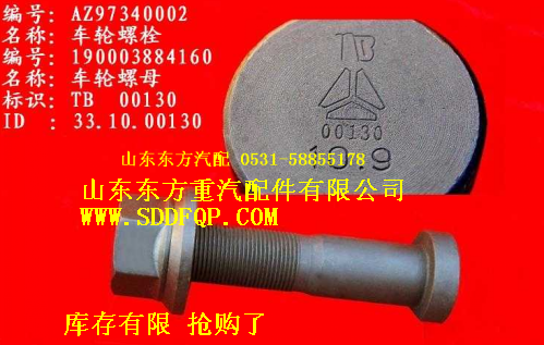AZ9112340123,后轮螺栓,济南东方重汽配件销售中心