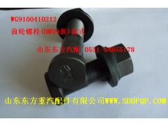 WG9100410212,前轮螺栓(盘式),济南东方重汽配件销售中心
