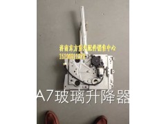WG1664330004,玻璃升降器(A7/右),济南东方重汽配件销售中心