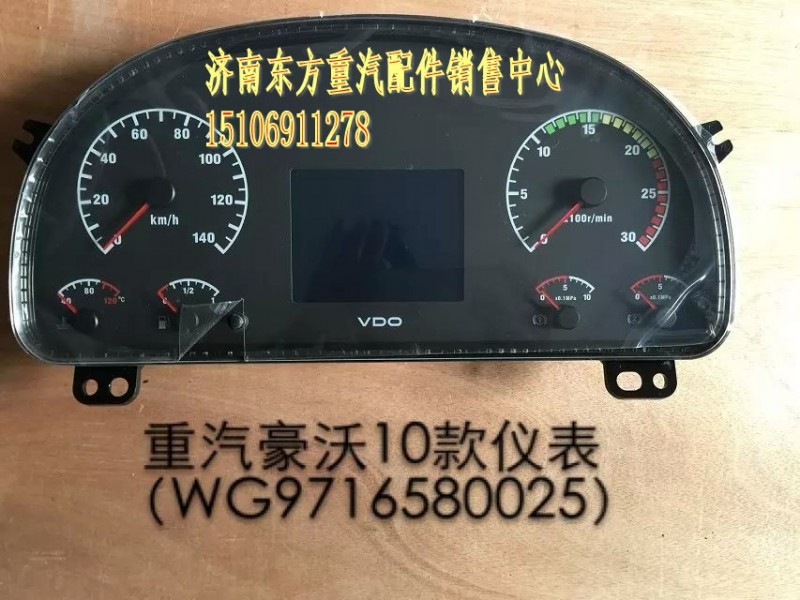 WG9716580025,组合仪表HW09/10,济南东方重汽配件销售中心