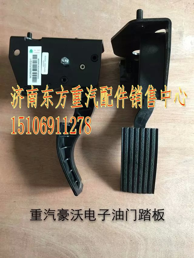 WG9925570002,电子油门踏板,济南东方重汽配件销售中心