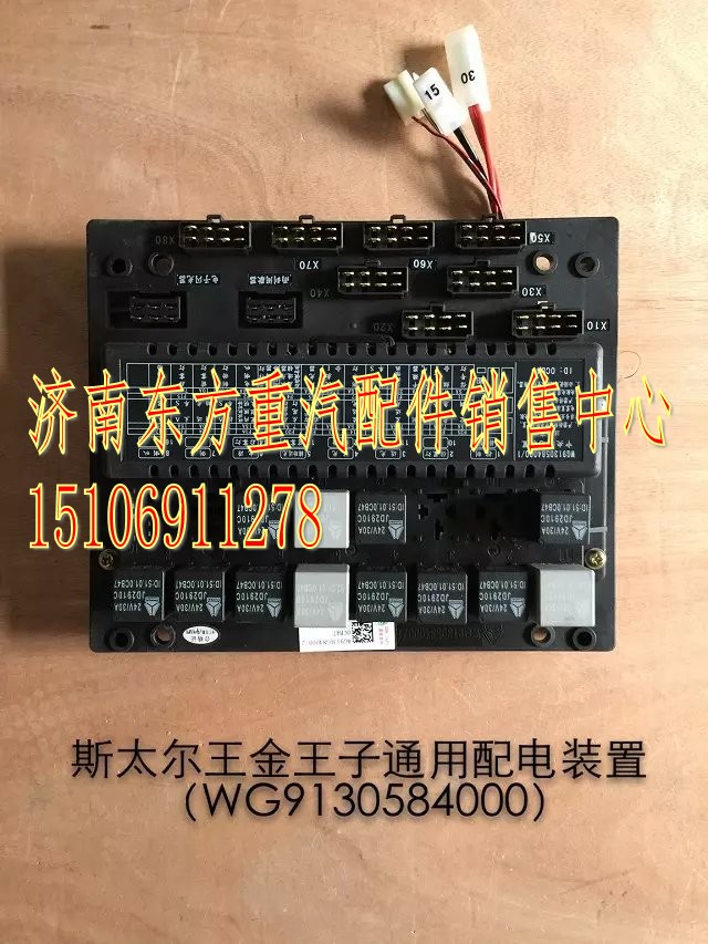 WG9130584000,中央配电装置(SW/王子),济南东方重汽配件销售中心