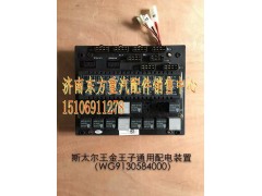 WG9130584000,中央配电装置(SW/王子),济南东方重汽配件销售中心