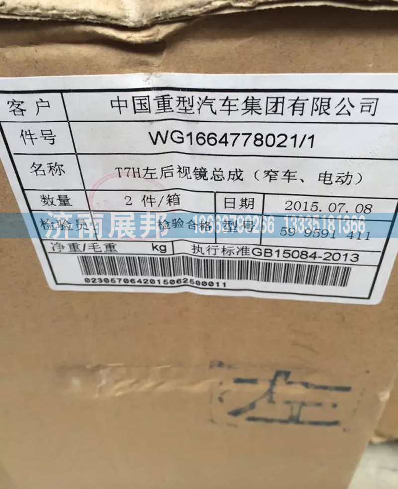 WG1664778012-1,T7H左后视镜总成,济南冠泽卡车配件营销中心