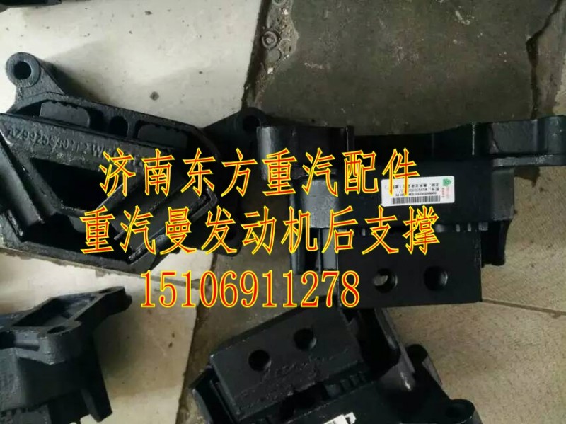 WG9925590310,发动机后支撑,济南东方重汽配件销售中心