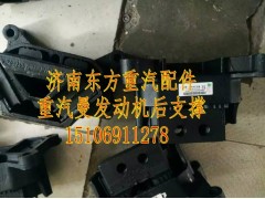 WG9925590310,发动机后支撑,济南东方重汽配件销售中心