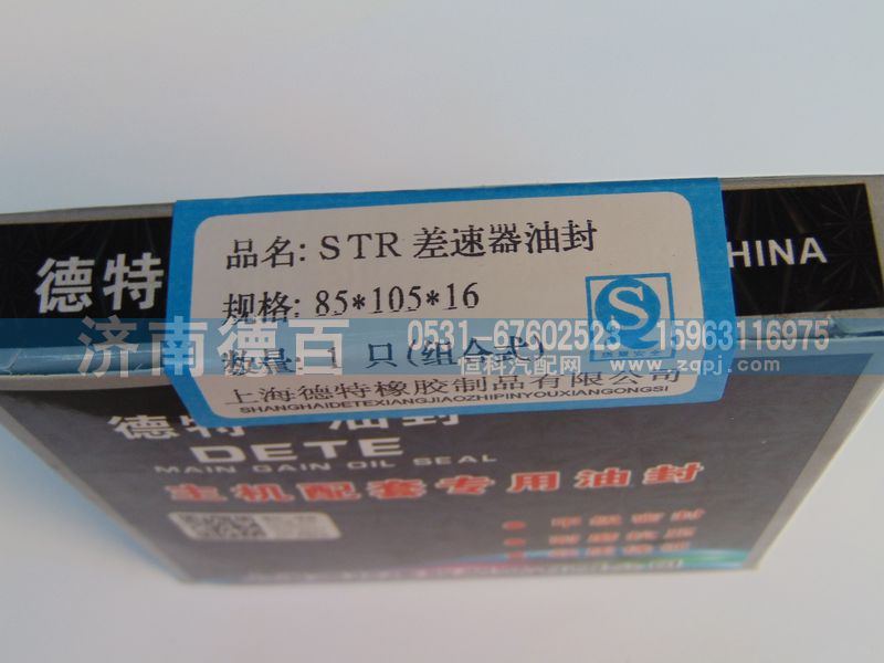 ,STR差速器油封85×105×16,济南德百汽车配件厂