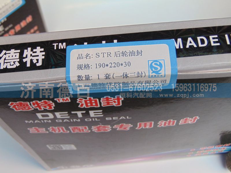 ,STR后轮油封190×220×30,济南德百汽车配件厂
