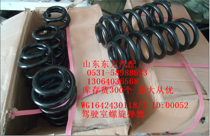 AZ1642430117,驾驶室螺旋弹簧(HW),济南东方重汽配件销售中心