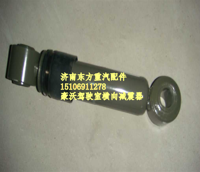 AZ1642440021,横向减震器(HW),济南东方重汽配件销售中心
