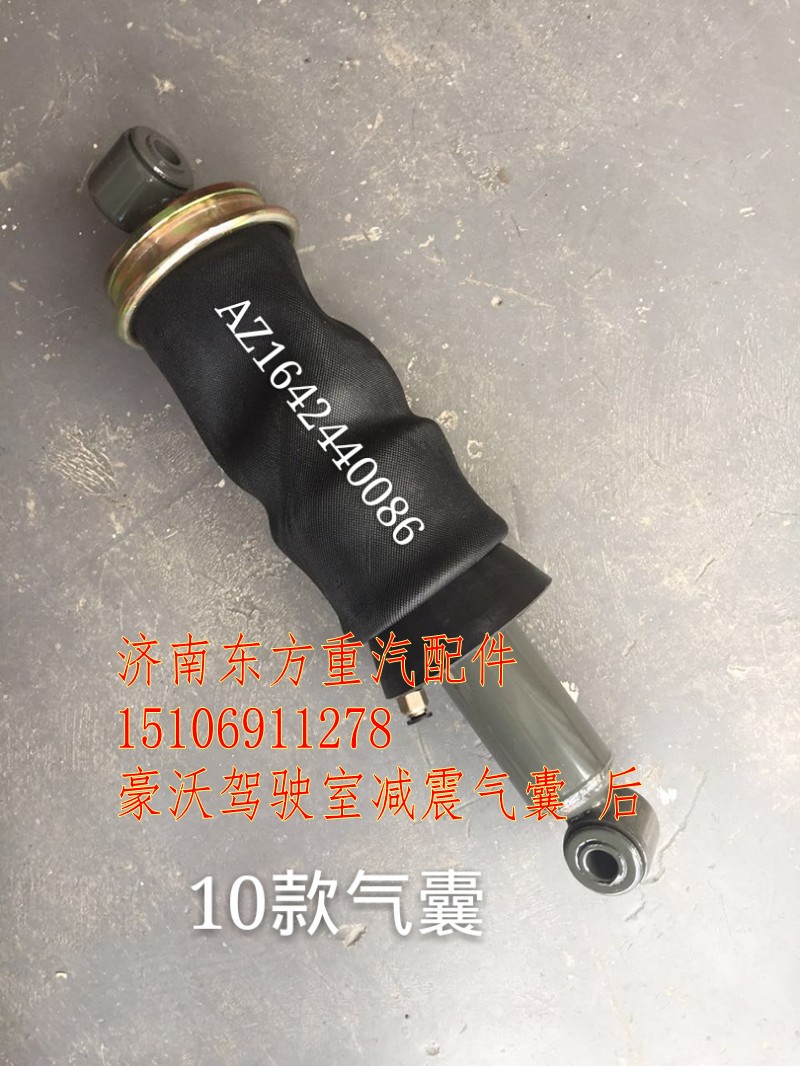 AZ1642440086,驾驶室减震气囊(后悬),济南东方重汽配件销售中心