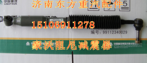 AZ9114470106,转向阻尼减震器(8*4),济南东方重汽配件销售中心