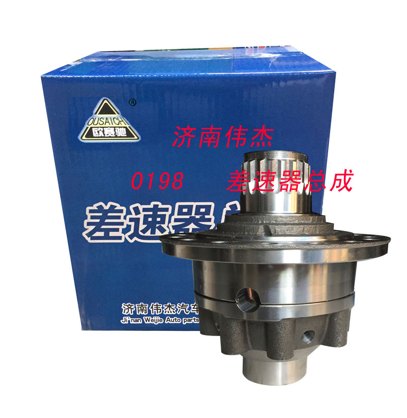 0198,差速器,济南伟凯汽车配件有限公司（原伟杰）