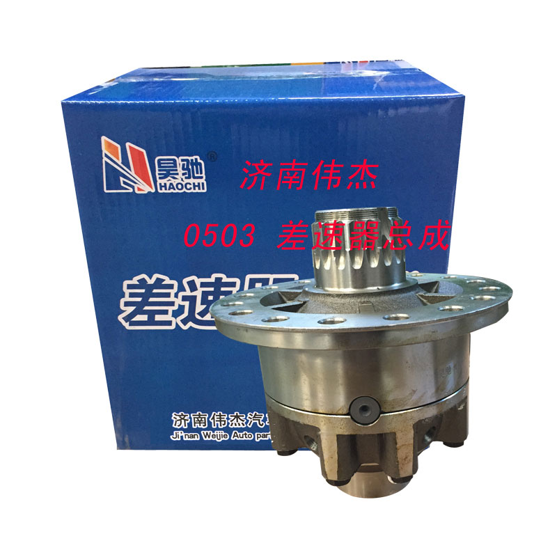 0503,差速器总成,济南伟凯汽车配件有限公司（原伟杰）