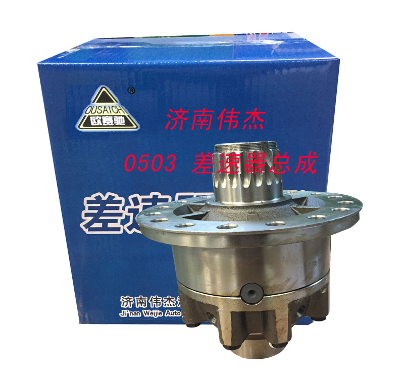 0503,差速器总成,济南伟凯汽车配件有限公司（原伟杰）