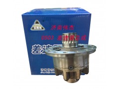 0503,差速器总成,济南伟凯汽车配件有限公司（原伟杰）