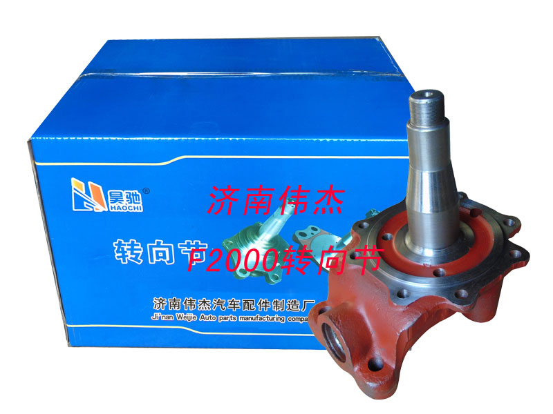 ,F2000转向节,济南伟凯汽车配件有限公司（原伟杰）