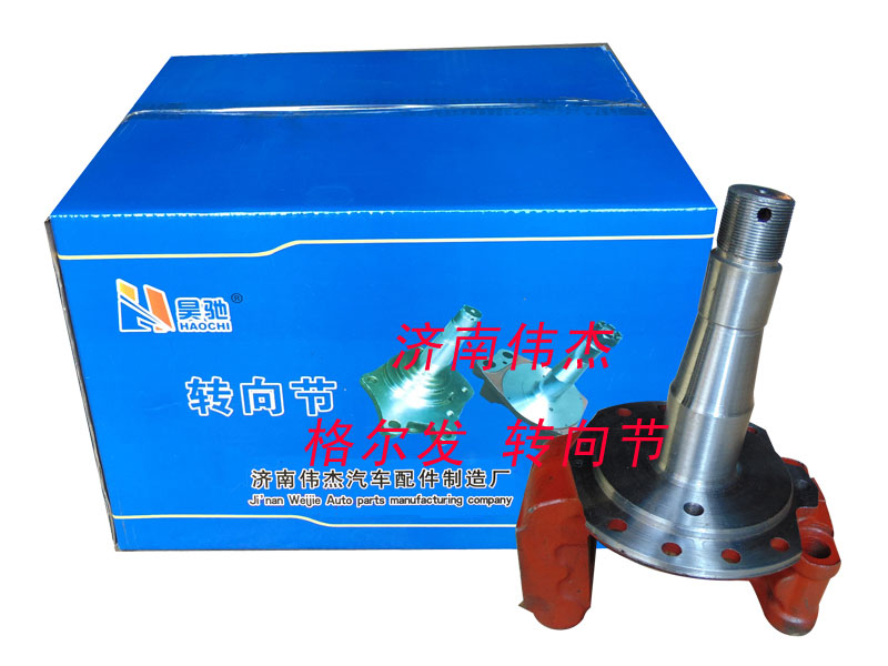 ,转向节,济南伟凯汽车配件有限公司（原伟杰）