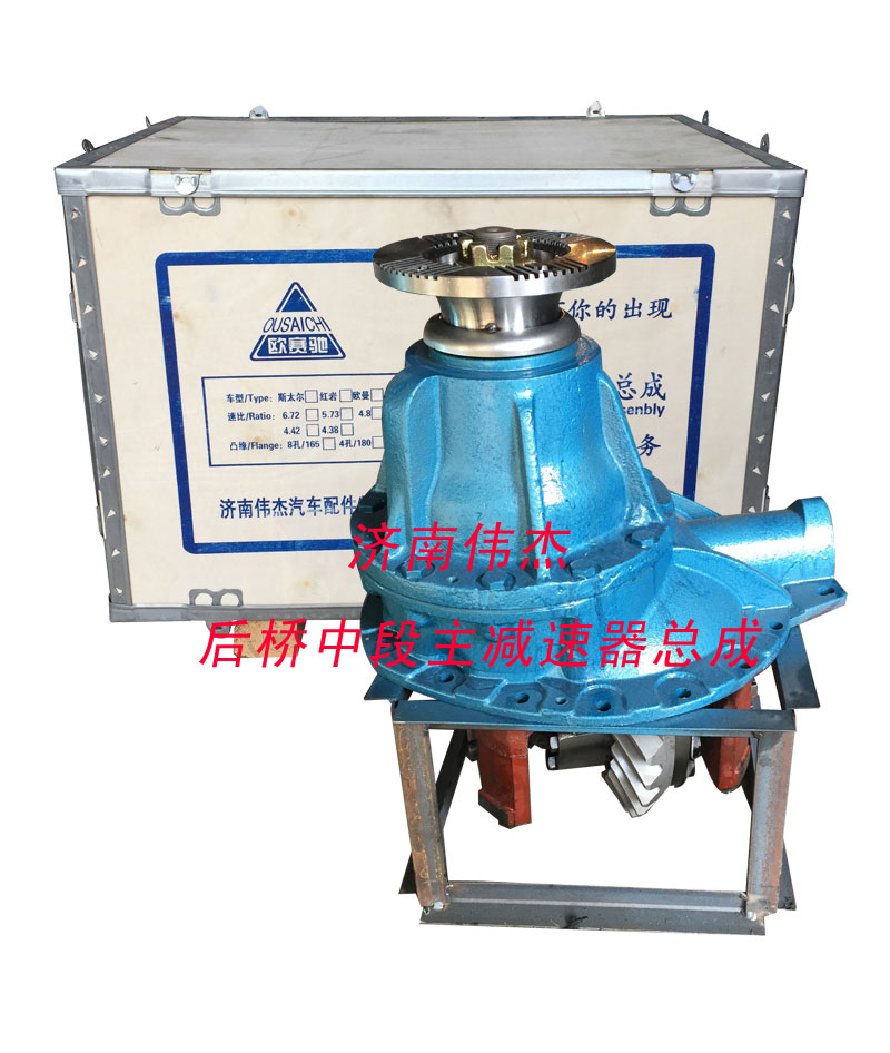 ,后桥中段主减速器总成,济南伟凯汽车配件有限公司（原伟杰）
