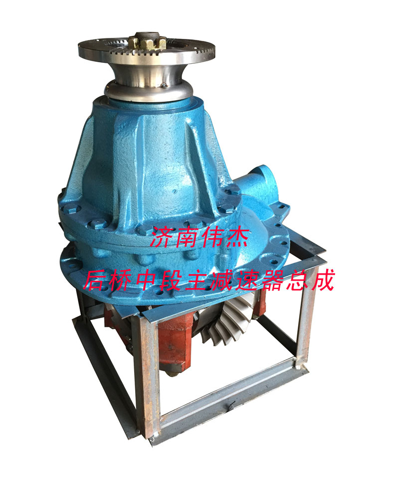 ,后桥中段主减速器总成,济南伟凯汽车配件有限公司（原伟杰）