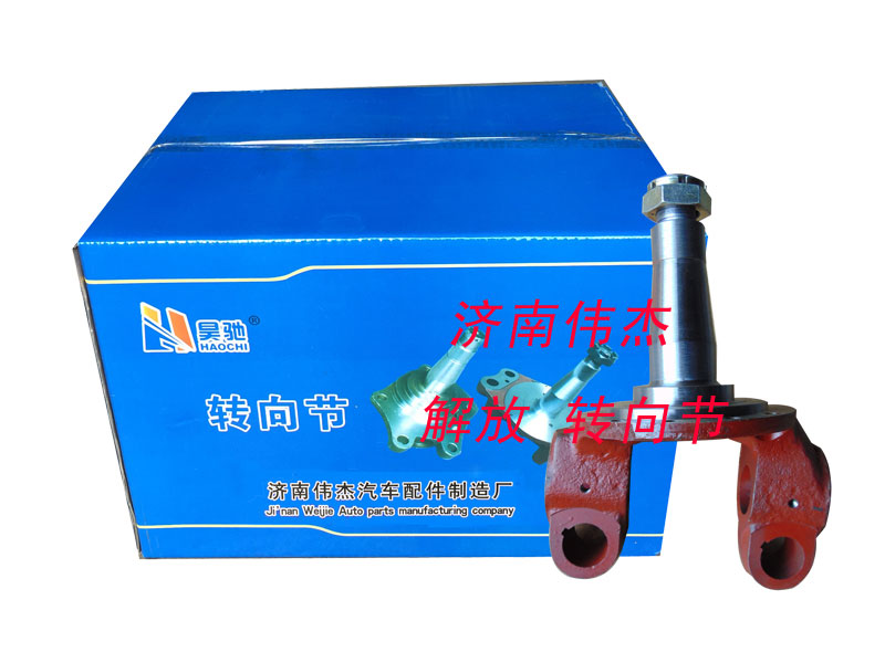 ,转向节,济南伟凯汽车配件有限公司（原伟杰）