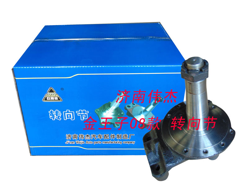 ,转向节,济南伟凯汽车配件有限公司（原伟杰）